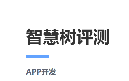 智慧樹評測APP